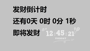 发财倒计时