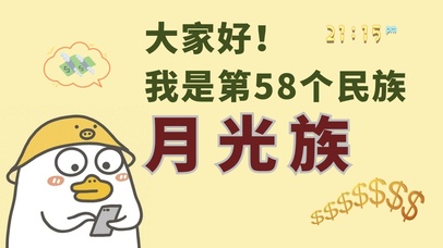 58个民族-月光族