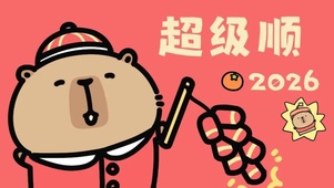 超级顺 2026 打工人马年