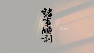 诸事顺利