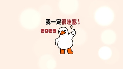 2025我一定很哇塞