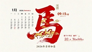 马年吉祥如意