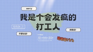 发疯打工人