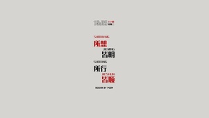 所想皆明所行皆顺