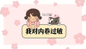 我对内卷过敏