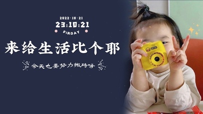 来给生活比个耶