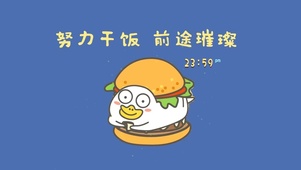 努力干饭 前途璀璨