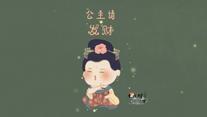 公主请发财