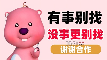 有事没事都别找我