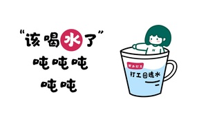 多多喝水哦