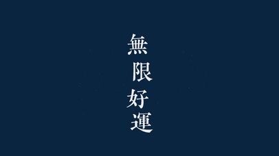 无限好运