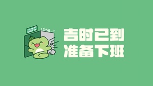 及时已到 准备下班