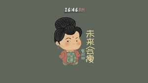 未来会瘦（唐宫版、护眼壁纸）