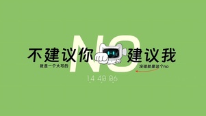 不要建议我