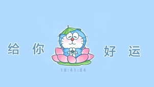 许愿给你好运