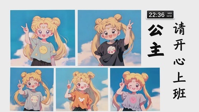 公主请开心上班 