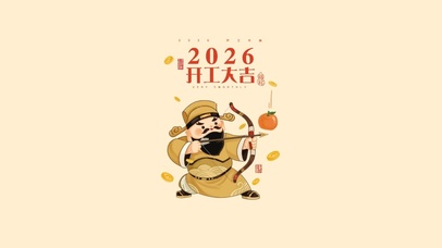 财神来啦～开工大吉2026