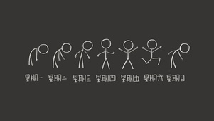 火柴人一周心情