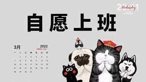 自愿上班