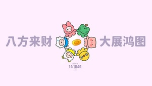 八方来财 大展鸿图