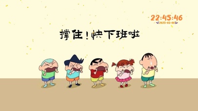 撑住，小新叫你快下班啦