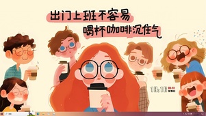 喝杯咖啡沉住气