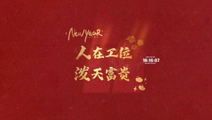 人在工位 泼天富贵