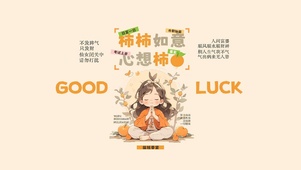 好运柿柿如意