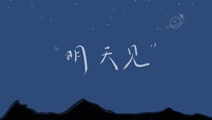 我们明天见