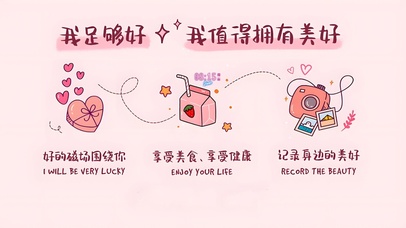 我值得拥有美好