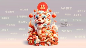 龙年送祝福