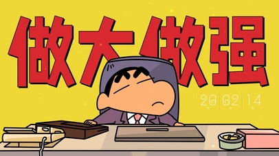 蜡笔小新打工人