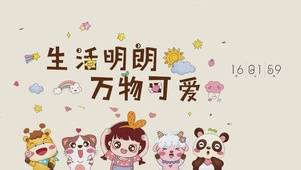万物可爱