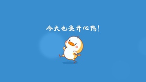 今天也要开心鸭