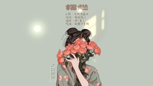 花与少女-摆烂少女