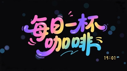 每日一杯咖啡