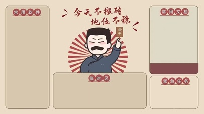 今天不搬砖 地位不稳