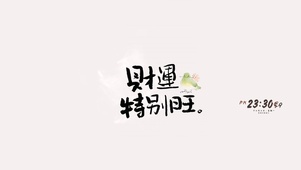 财运特别旺