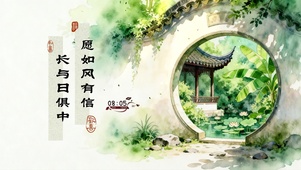 愿如风有信，长与日俱中