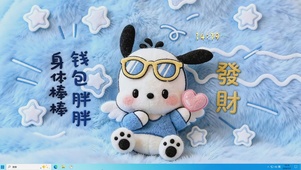 钱包胖胖身体棒棒