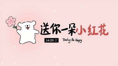 送你一朵小红花