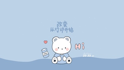 改变 从行动开始