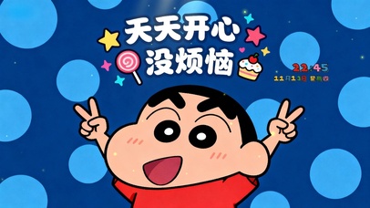 天天开心 没烦恼