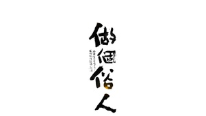 做个俗人