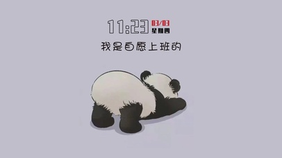 我是自愿上班的