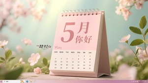 五月 你好(日历版)