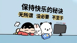 快乐三字箴言
