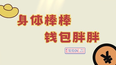 身体棒棒钱包胖胖