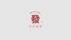 發财壁纸