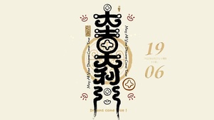 4K 大吉大利